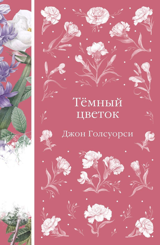 Обложка книги "Джон Голсуорси: Темный цветок"