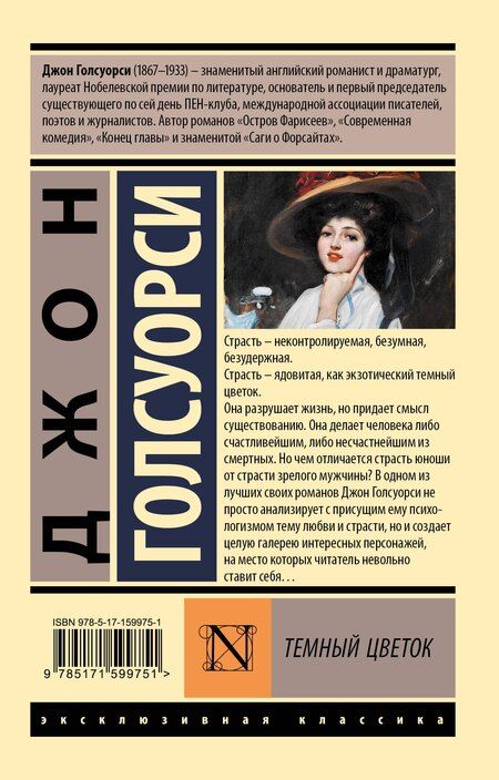 Фотография книги "Джон Голсуорси: Темный цветок"