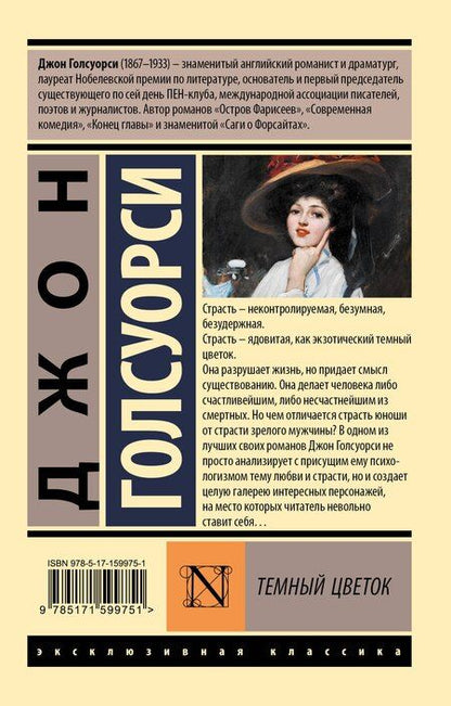 Фотография книги "Джон Голсуорси: Темный цветок"