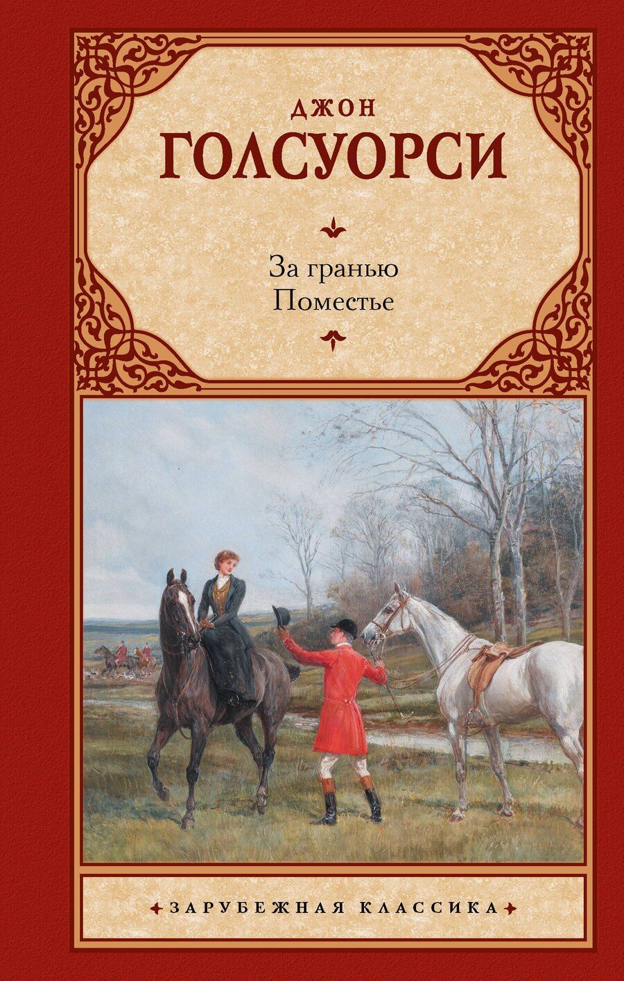 Обложка книги "Джон Голсуорси: За гранью. Поместье"