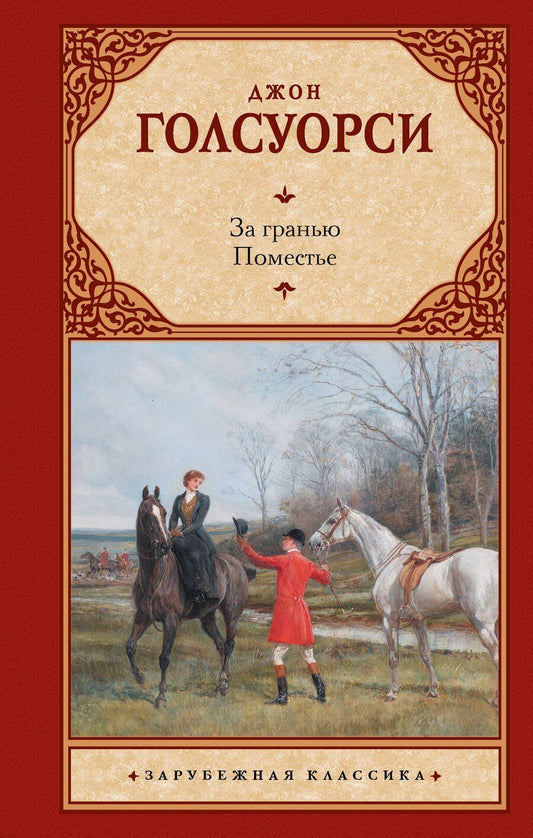 Обложка книги "Джон Голсуорси: За гранью. Поместье"