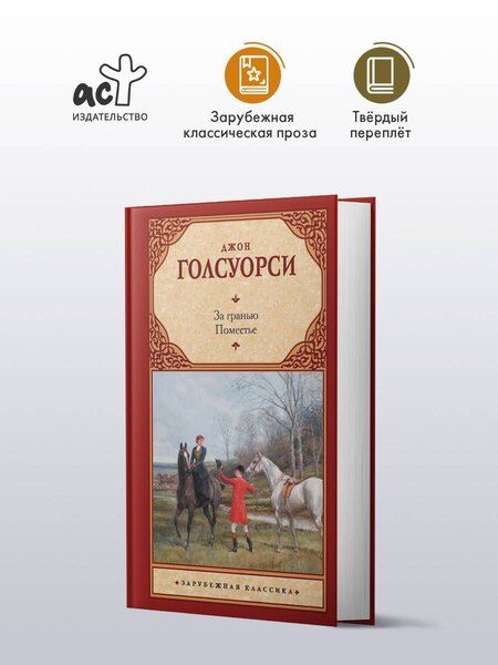 Фотография книги "Джон Голсуорси: За гранью. Поместье"