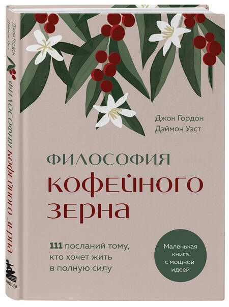 Фотография книги "Джон Гордон: Философия кофейного зерна.111 посланий тому, кто хочет жить в полную силу"