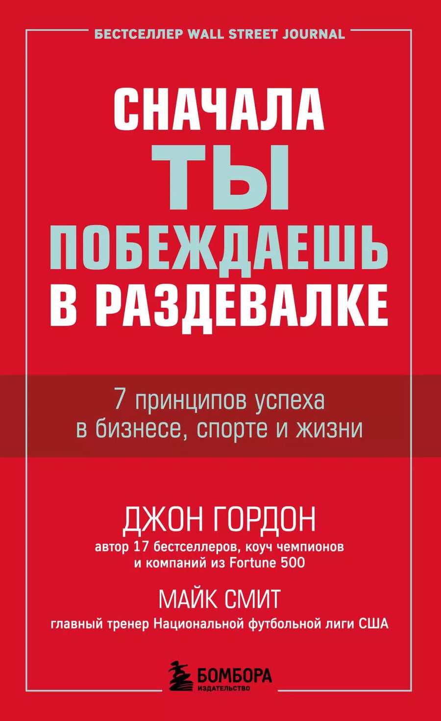 Обложка книги "Джон Гордон: Сначала ты побеждаешь в раздевалке. 7 принципов успеха в бизнесе, спорте и жизни"
