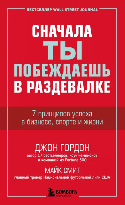 Обложка книги "Джон Гордон: Сначала ты побеждаешь в раздевалке. 7 принципов успеха в бизнесе, спорте и жизни"