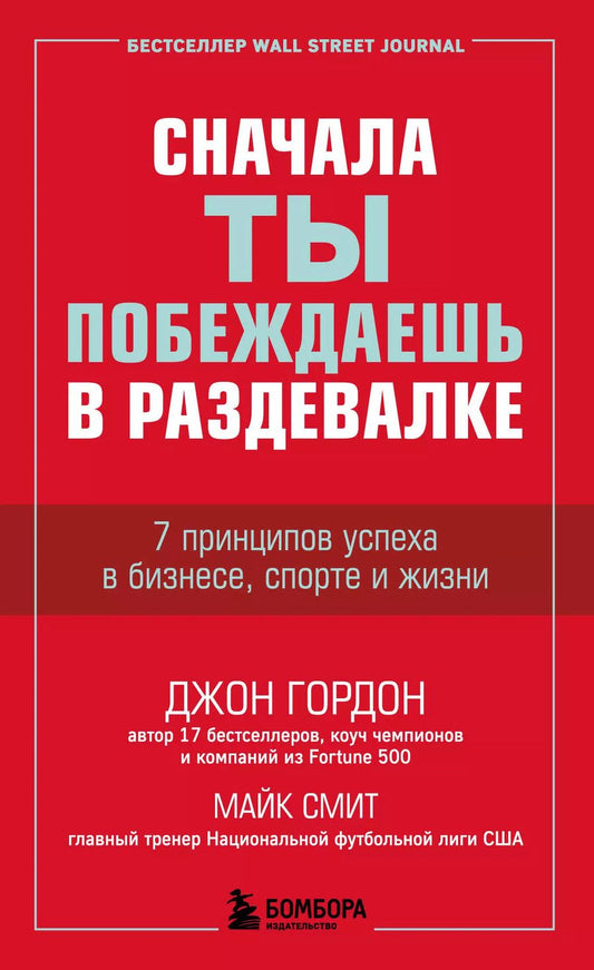Обложка книги "Джон Гордон: Сначала ты побеждаешь в раздевалке. 7 принципов успеха в бизнесе, спорте и жизни"