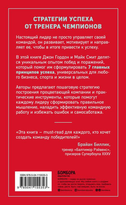 Фотография книги "Джон Гордон: Сначала ты побеждаешь в раздевалке. 7 принципов успеха в бизнесе, спорте и жизни"