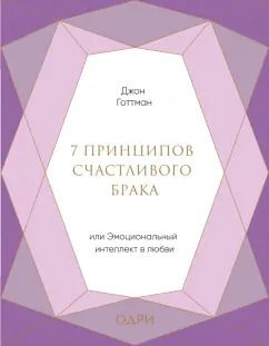 Обложка книги "Джон Готтман: 7 принципов счастливого брака, или Эмоциональный интеллект в любви"