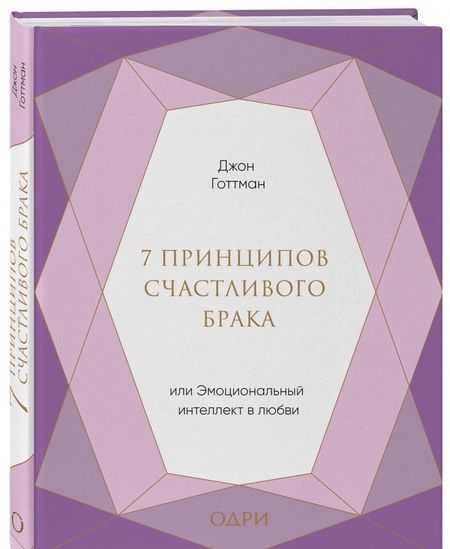Фотография книги "Джон Готтман: 7 принципов счастливого брака, или Эмоциональный интеллект в любви"