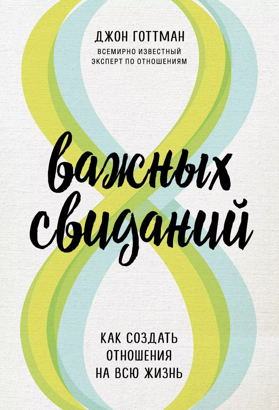 Обложка книги "Джон Готтман: 8 важных свиданий. Как создать отношения на всю жизнь"
