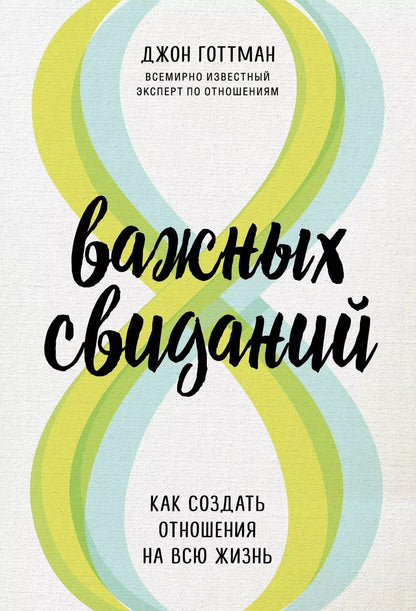 Обложка книги "Джон Готтман: 8 важных свиданий. Как создать отношения на всю жизнь"