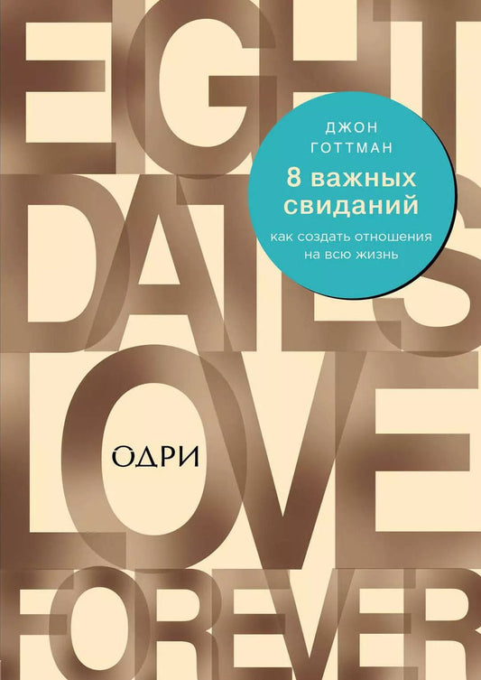 Обложка книги "Джон Готтман: 8 важных свиданий. Как создать отношения на всю жизнь"