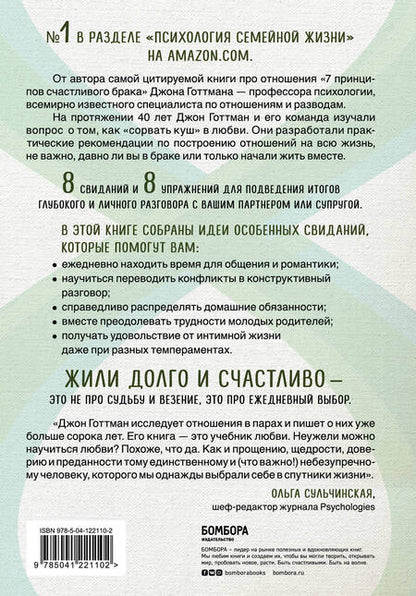 Фотография книги "Джон Готтман: 8 важных свиданий. Как создать отношения на всю жизнь"