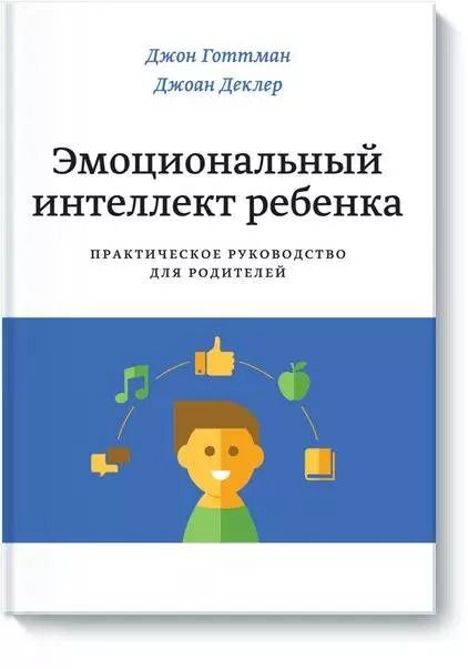 Обложка книги "Джон Готтман: Эмоциональный интеллект ребенка. Практическое руководство для родителей"