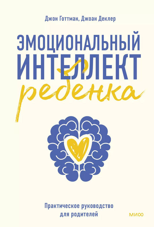 Обложка книги "Джон Готтман: Эмоциональный интеллект ребенка. Практическое руководство для родителей"