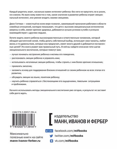 Фотография книги "Джон Готтман: Эмоциональный интеллект ребенка. Практическое руководство для родителей"