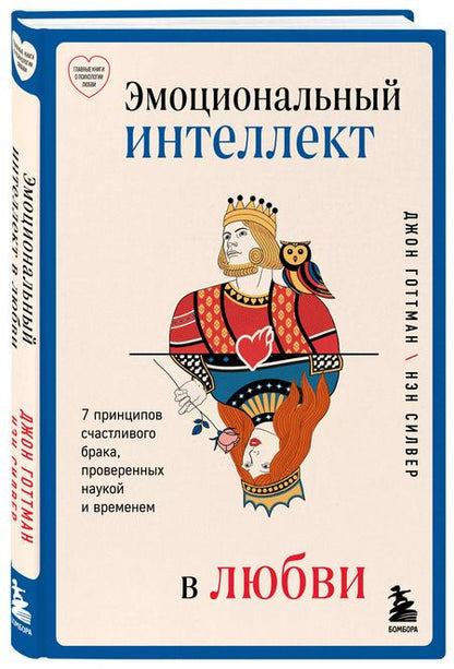 Фотография книги "Джон Готтман: Эмоциональный интеллект в любви. 7 принципов счастливого брака, проверенных наукой и временем"