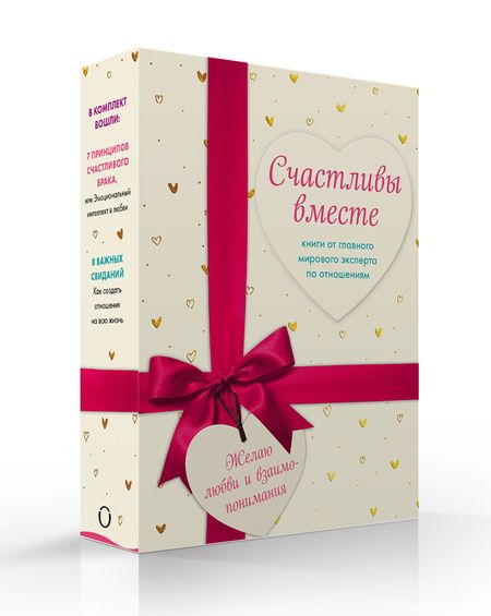 Фотография книги "Джон Готтман: Счастливы вместе. Книги от главного мирового эксперта по отношениям (комплект из 2 книг)"