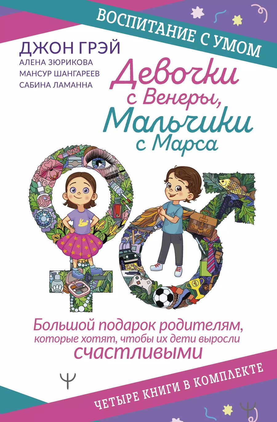 Обложка книги "Джон Грэй: Девочки с Венеры, Мальчики с Марса: Папины детки. мальчики с Марса. Секреты волшебного воспитания. Дзен в декрете… (комплект из 4 книг)"