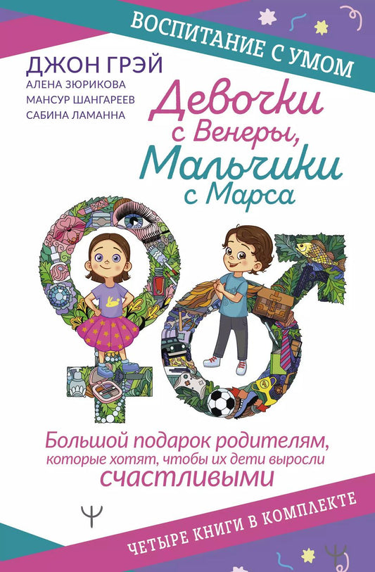 Обложка книги "Джон Грэй: Девочки с Венеры, Мальчики с Марса: Папины детки. мальчики с Марса. Секреты волшебного воспитания. Дзен в декрете… (комплект из 4 книг)"