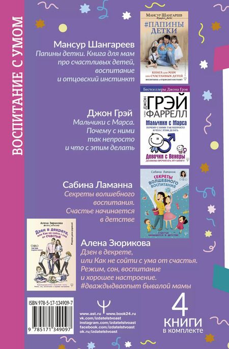 Фотография книги "Джон Грэй: Девочки с Венеры, Мальчики с Марса: Папины детки. мальчики с Марса. Секреты волшебного воспитания. Дзен в декрете… (комплект из 4 книг)"