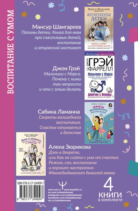 Фотография книги "Джон Грэй: Девочки с Венеры, Мальчики с Марса: Папины детки. мальчики с Марса. Секреты волшебного воспитания. Дзен в декрете… (комплект из 4 книг)"