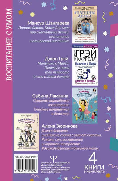 Фотография книги "Джон Грэй: Девочки с Венеры, Мальчики с Марса: Папины детки. мальчики с Марса. Секреты волшебного воспитания. Дзен в декрете… (комплект из 4 книг)"