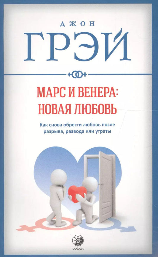 Обложка книги "Джон Грэй: Марс и Венера: новая любовь. Как снова обрести любовь после разрыва, развода или утраты"