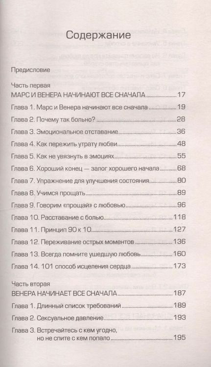 Фотография книги "Джон Грэй: Марс и Венера: новая любовь. Как снова обрести любовь после разрыва, развода или утраты"