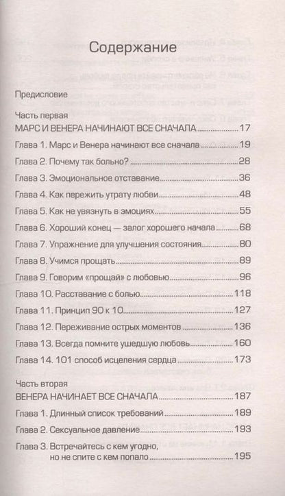 Фотография книги "Джон Грэй: Марс и Венера: новая любовь. Как снова обрести любовь после разрыва, развода или утраты"