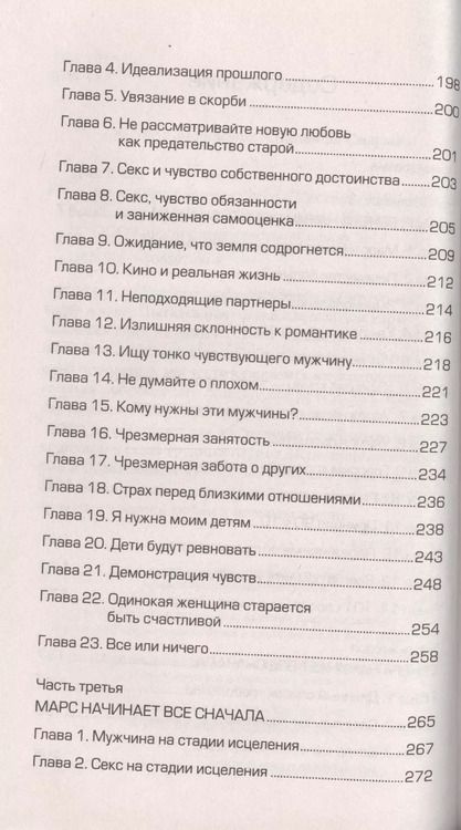 Фотография книги "Джон Грэй: Марс и Венера: новая любовь. Как снова обрести любовь после разрыва, развода или утраты"