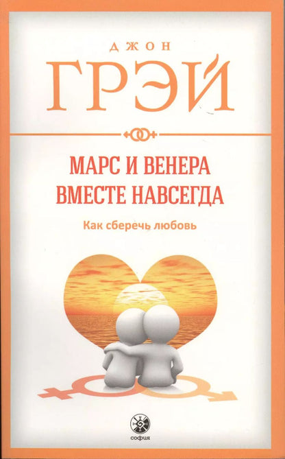 Обложка книги "Джон Грэй: Марс и Венера вместе навсегда: Как сберечь любовь нов. (мяг.)"