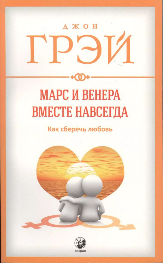 Обложка книги "Джон Грэй: Марс и Венера вместе навсегда: Как сберечь любовь нов. (мяг.)"