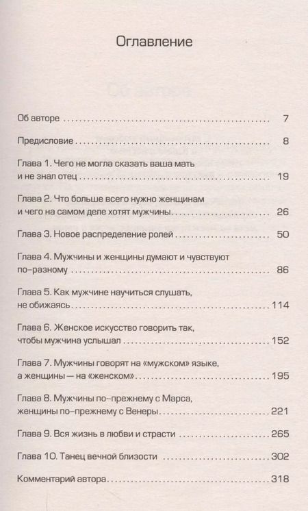 Фотография книги "Джон Грэй: Марс и Венера вместе навсегда: Как сберечь любовь нов. (мяг.)"