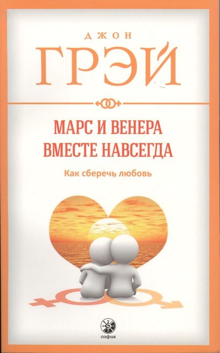 Фотография книги "Джон Грэй: Марс и Венера вместе навсегда: Как сберечь любовь нов. (мяг.)"