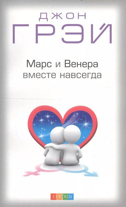 Фотография книги "Джон Грэй: Марс и Венера вместе навсегда: Как сберечь любовь нов. (мяг.)"