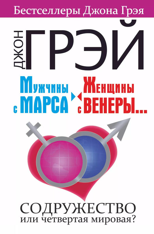 Обложка книги "Джон Грэй: Мужчины с Марса, женщины с Венеры.... Содружество или четвертая мировая?"