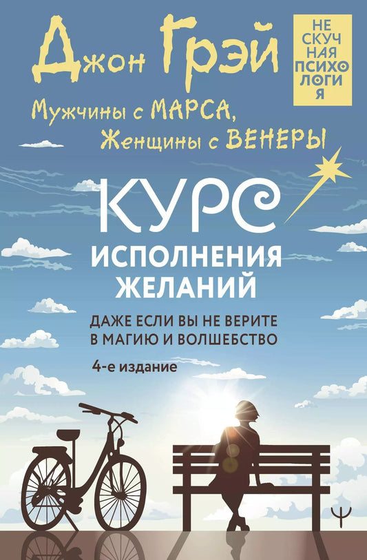 Обложка книги "Джон Грэй: Мужчины с Марса, Женщины с Венеры. Курс исполнения желаний. Даже если вы не верите в магию и волшебство. 4-е издание"