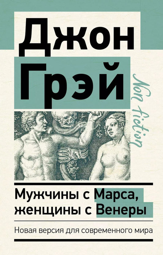 Обложка книги "Джон Грэй: Мужчины с Марса, женщины с Венеры. Новая версия для современного мира"
