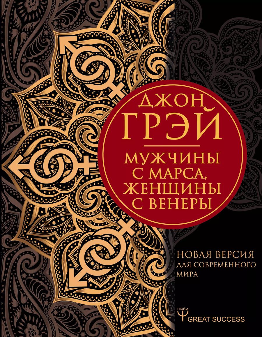 Обложка книги "Джон Грэй: Мужчины с Марса, женщины с Венеры. Новая версия для современного мира"