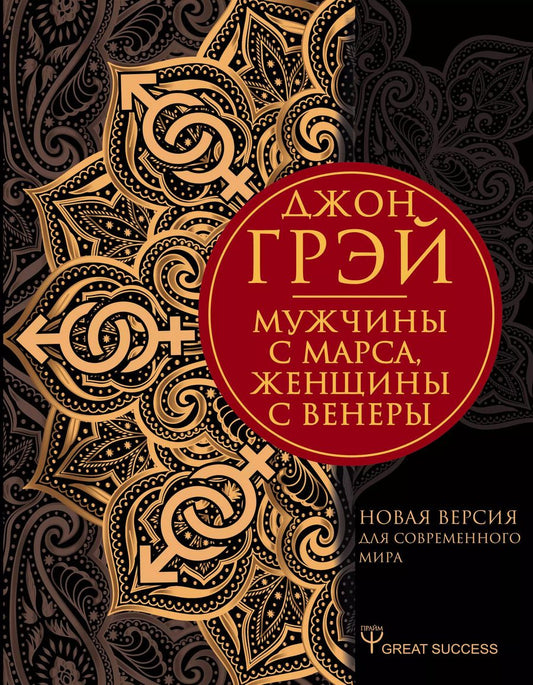 Обложка книги "Джон Грэй: Мужчины с Марса, женщины с Венеры. Новая версия для современного мира"