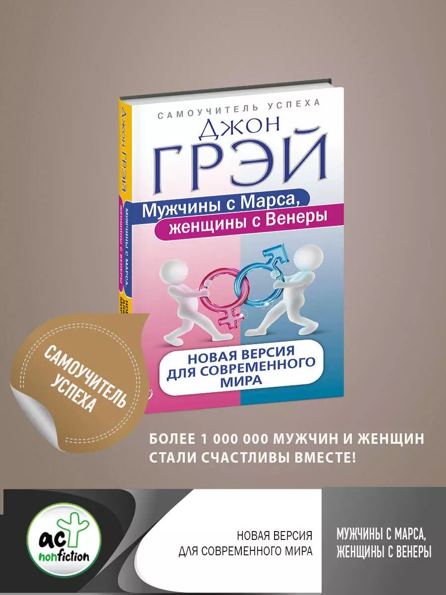 Обложка книги "Джон Грэй: Мужчины с Марса, женщины с Венеры. Новая версия для современного мира"