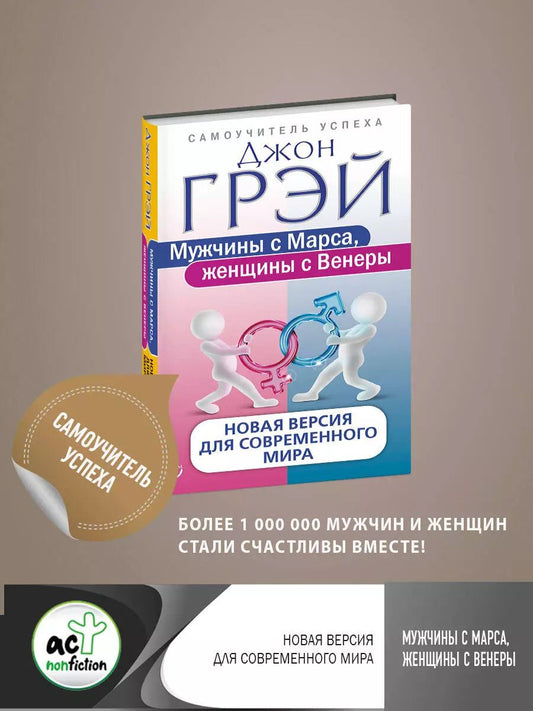 Обложка книги "Джон Грэй: Мужчины с Марса, женщины с Венеры. Новая версия для современного мира"