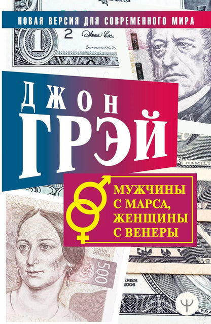 Обложка книги "Джон Грэй: Мужчины с Марса, женщины с Венеры. Новая версия для современного мира"