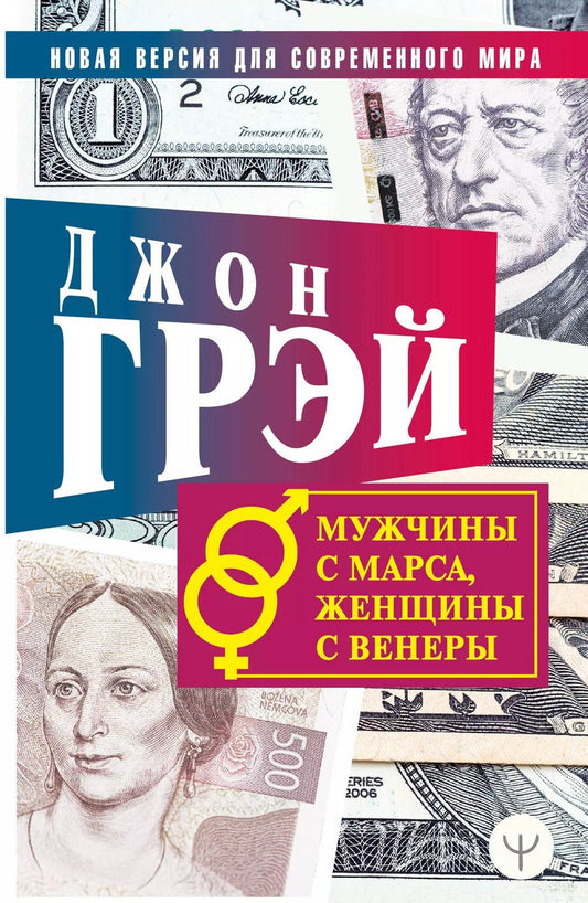 Обложка книги "Джон Грэй: Мужчины с Марса, женщины с Венеры. Новая версия для современного мира"
