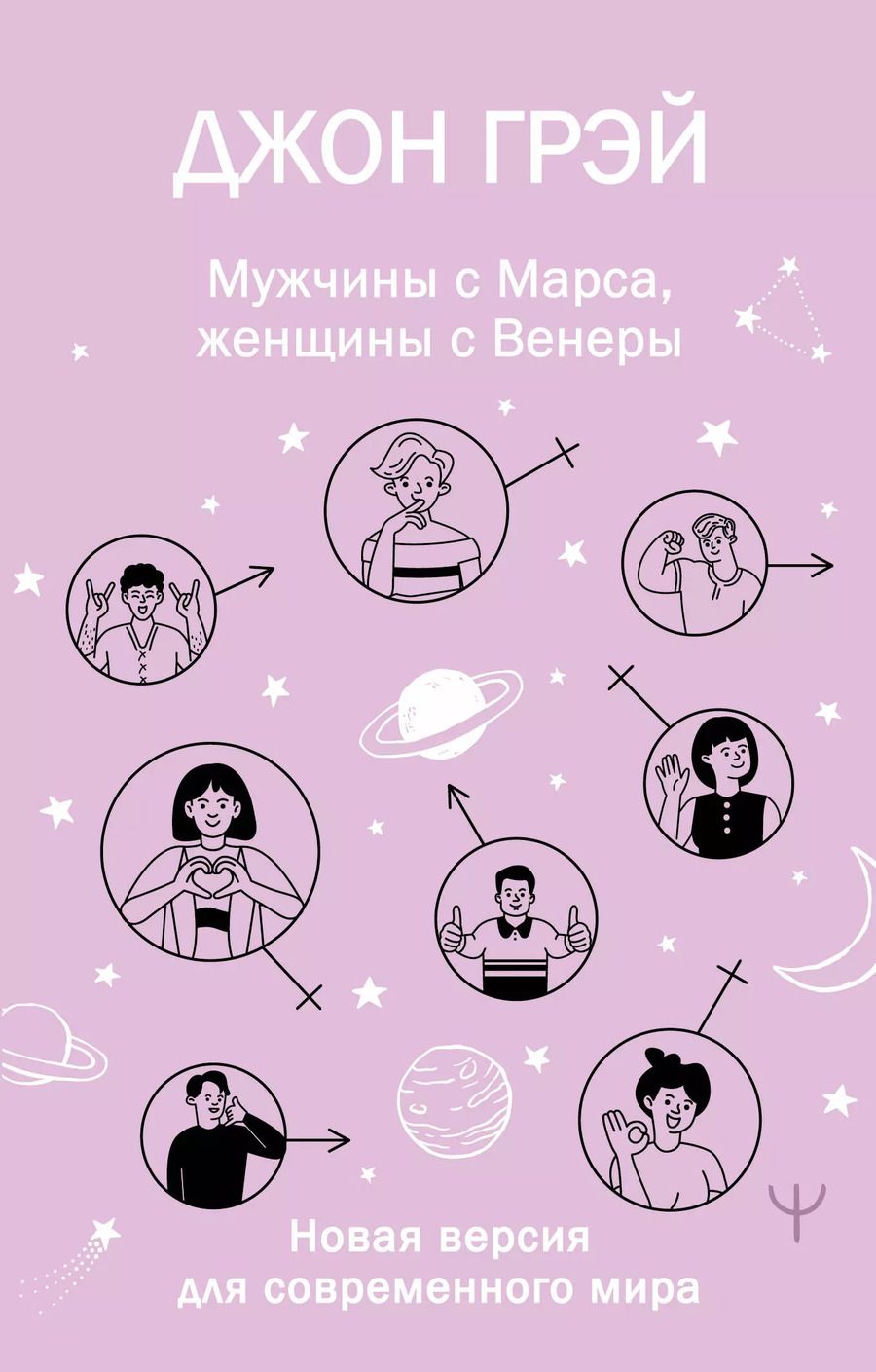 Обложка книги "Джон Грэй: Мужчины с Марса, женщины с Венеры. Новая версия для современного мира"