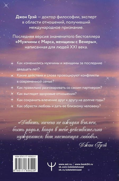 Фотография книги "Джон Грэй: Мужчины с Марса, женщины с Венеры. Новая версия для современного мира"