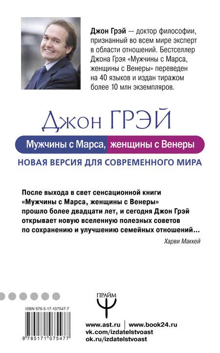 Фотография книги "Джон Грэй: Мужчины с Марса, женщины с Венеры. Новая версия для современного мира"