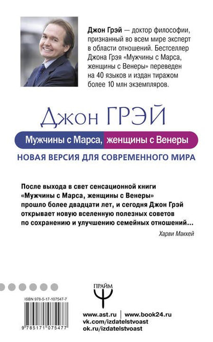 Фотография книги "Джон Грэй: Мужчины с Марса, женщины с Венеры. Новая версия для современного мира"