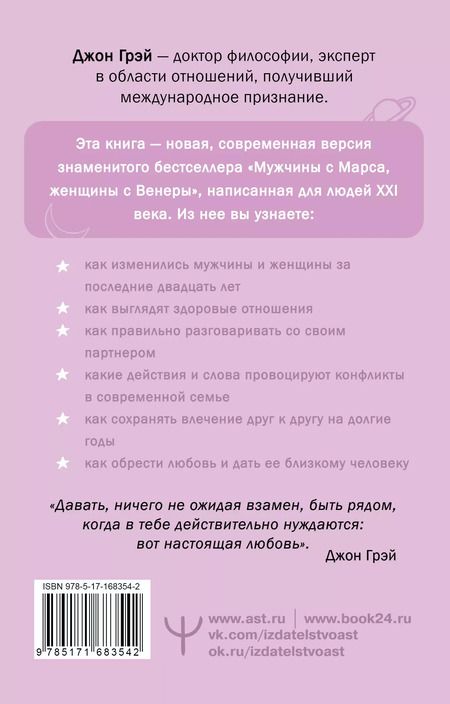 Фотография книги "Джон Грэй: Мужчины с Марса, женщины с Венеры. Новая версия для современного мира"